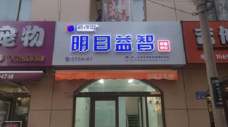 水富门头店招