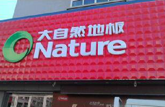 水富门头招牌制作就选最合适的材料。