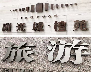 水富日常生活中常见的广告金属字。