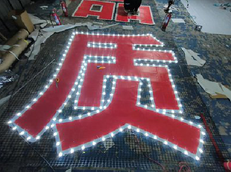 水富挂网发光字的制作流程。