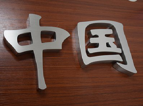 水富拉丝不锈钢字的特点。