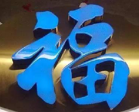 水富树脂字发黄或坏了，自己怎么修？